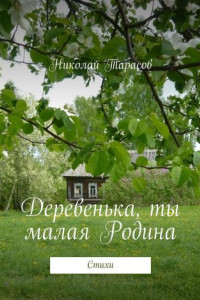 Книга Деревенька, ты малая Родина. Стихи