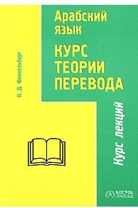 Книга Арабский язык. Курс теории перевода