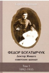 Книга Фёдор Богатырчук. Доктор Живаго советских шахмат. 1892-1935. Том 1