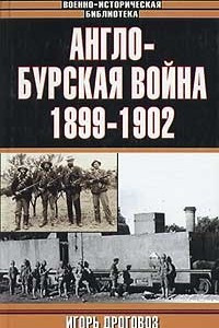 Книга Англо-бурская война 1899-1902