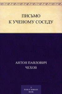 Книга Письмо к ученому соседу