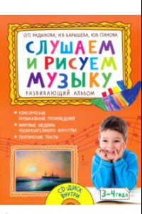 Книга Слушаем и рисуем музыку. Развивающий альбом для занятий с детьми 3–4 лет. ФГОС ДО