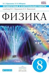 Книга Физика. 8 класс. Проверочные и контрольные работы к учебнику Н. С. Пурышевой, Н. Е. Важеевской