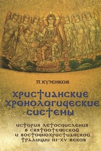 Книга Христианские хронологические системы. История летосчисления в святоотеческой и восточнохристианской традиции III-XV веков