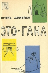 Книга Это - Гана