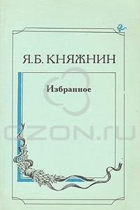 Книга Я. Б. Княжнин. Избранное