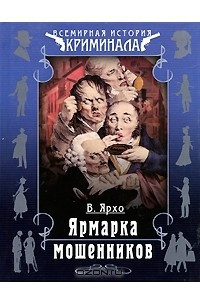 Книга Ярмарка мошенников