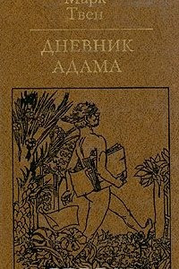 Книга Дневник Адама