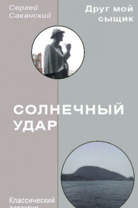 Книга Солнечный удар