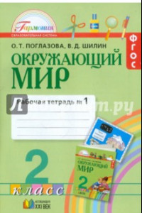 Книга Окружающий мир. 2 класс. Рабочая тетрадь. В 2-х частях. Часть 1. ФГОС