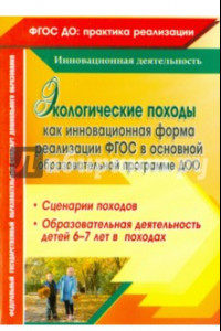 Книга Экологические походы как инновационная форма реализации ФГОС в основной образовательной прогр. ДОО