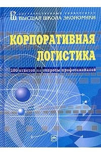 Книга Корпоративная логистика. 300 ответов на вопросы профессионалов