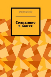 Книга Солнышко в банке