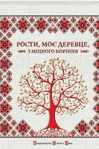 Книга Рости, моє деревце, з міцного коріння