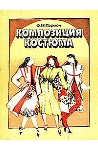 Книга Композиция костюма