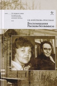 Книга Воспоминания. Рассказы без вымысла