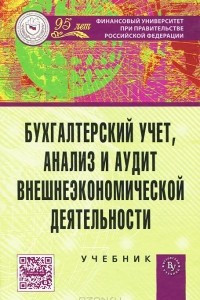 Книга Бухгалтерский учет, анализ и аудит внешнеэкономической деятельности