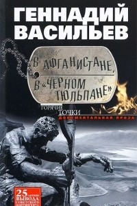 Книга В Афганистане, в 