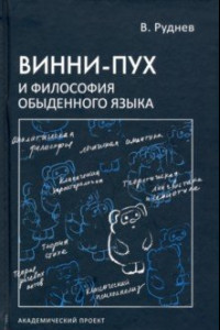 Книга Винни-Пух и философия обыденного языка. Учебное пособие