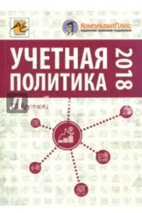 Книга Учетная политика 2018