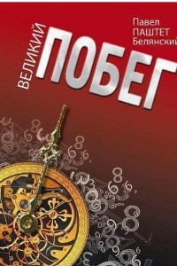 Книга Великий побег