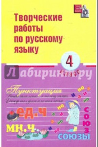 Книга Русский язык. 4 класс. Творческие работы