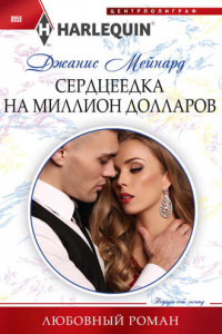 Книга Сердцеедка на миллион долларов