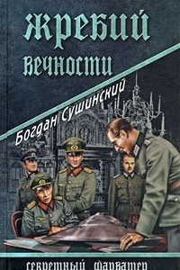 Книга Жребий вечности