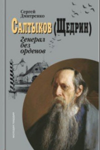 Книга Салтыков (Щедрин). Генерал без орденов