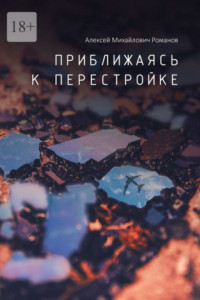 Книга Приближаясь к перестройке