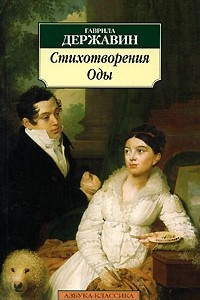 Книга Стихотворения. Оды