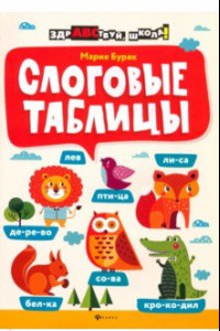 Книга Слоговые таблицы