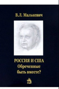 Книга Россия и США. Обреченные быть вместе?