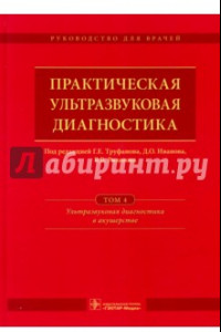 Книга Практическая ультразвуковая диагностика. Том 4. Ультразвуковая диагностика в акушерстве