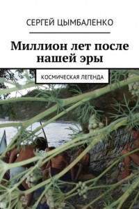 Книга Миллион лет после нашей эры. Космическая легенда