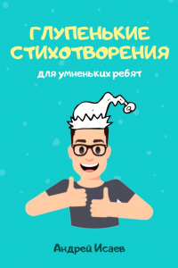 Книга Глупенькие стихотворения. Для умненьких ребят