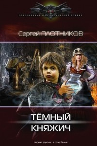 Книга Темный княжич