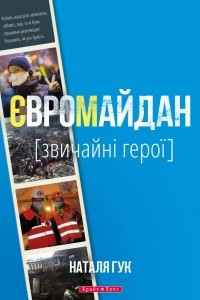 Книга Євромайдан. [Звичайні герої]