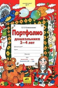 Книга Портфолио дошкольника 3-4 лет