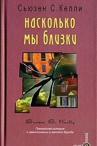 Книга Насколько мы близки