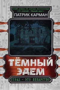 Книга Темный Эдем. Начало