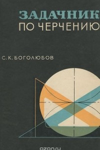 Книга Задачник по черчению