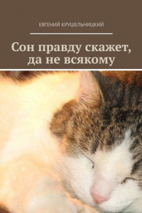 Книга Сон правду скажет, да не всякому