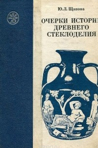 Книга Очерки истории древнего стеклоделия