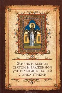 Книга Жизнь и деяния святой и блаженной учительницы нашей Синклитикии