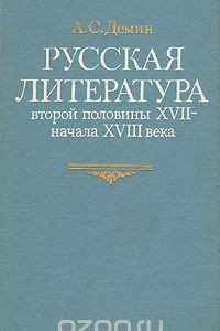 Книга Русская литература второй половины XVII - начала  XVIII века