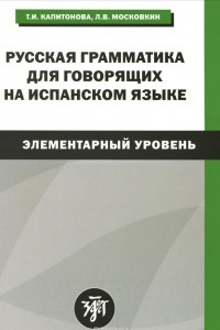 Книга Русская грамматика для говорящих на испанском языке. Элементарный уровень / Gramatica rusa para hispanohablantes: Nivel elemental