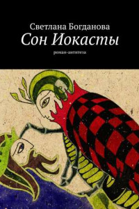 Книга Сон Иокасты. Роман-антитеза