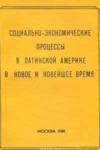 Книга Социально-экономические процессы в Латинской Америке в новое и новейшее время