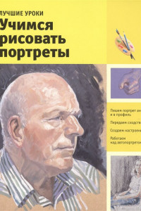 Книга Лучшие уроки. Учимся рисовать портреты